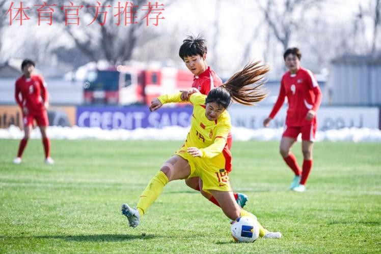 U-20女足亚洲杯首轮 中国队1:1战平朝鲜队