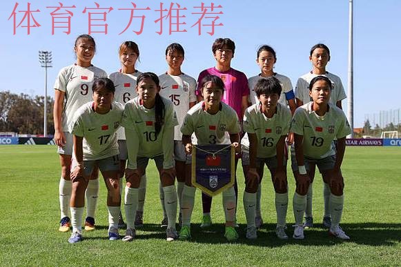 周欣怡、曾屹婕破门 中国U-17女足遭美国队逆转