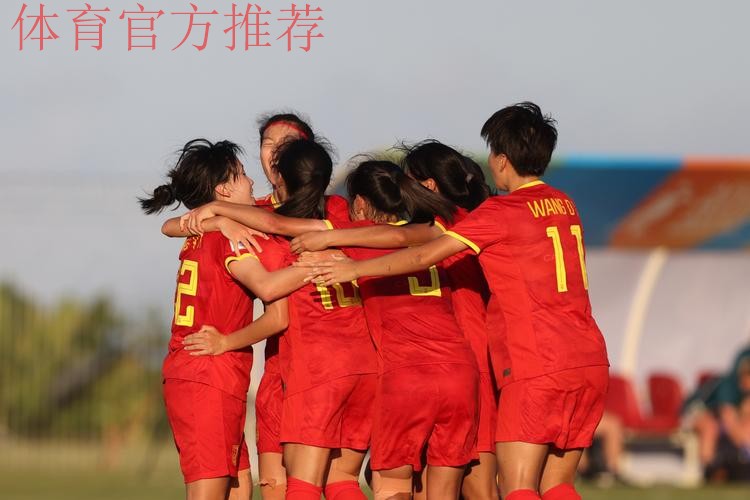 U-17女足亚洲杯小组赛战罢 中国队小组第二进四强