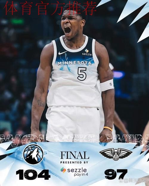 兰德尔32+10+6爱德华兹18分 森林狼击败奇才