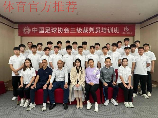 中国足协举办首次会员协会裁判体能讲师培训班 中国足协举办首次会员协会裁判体能讲师培训班