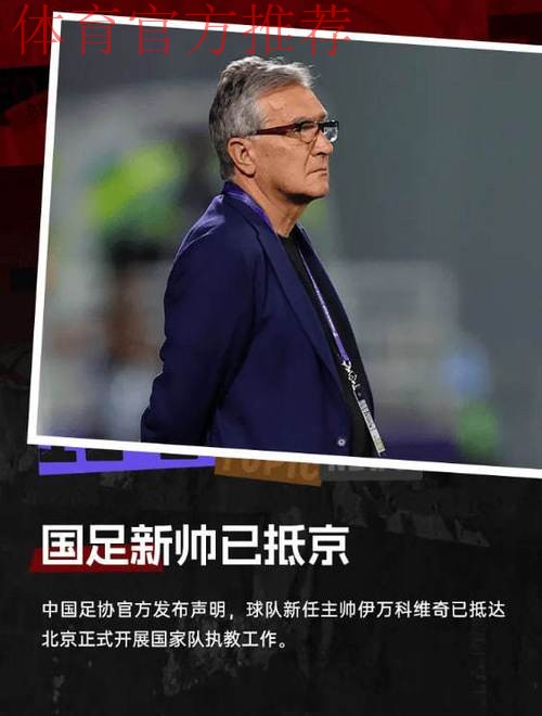 伊万科维奇抵达北京正式开展国家队执教工作 伊万科维奇抵达北京正式开展国家队执教工作