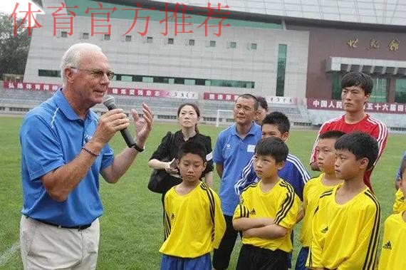 贝肯鲍尔一行访问中国足协
