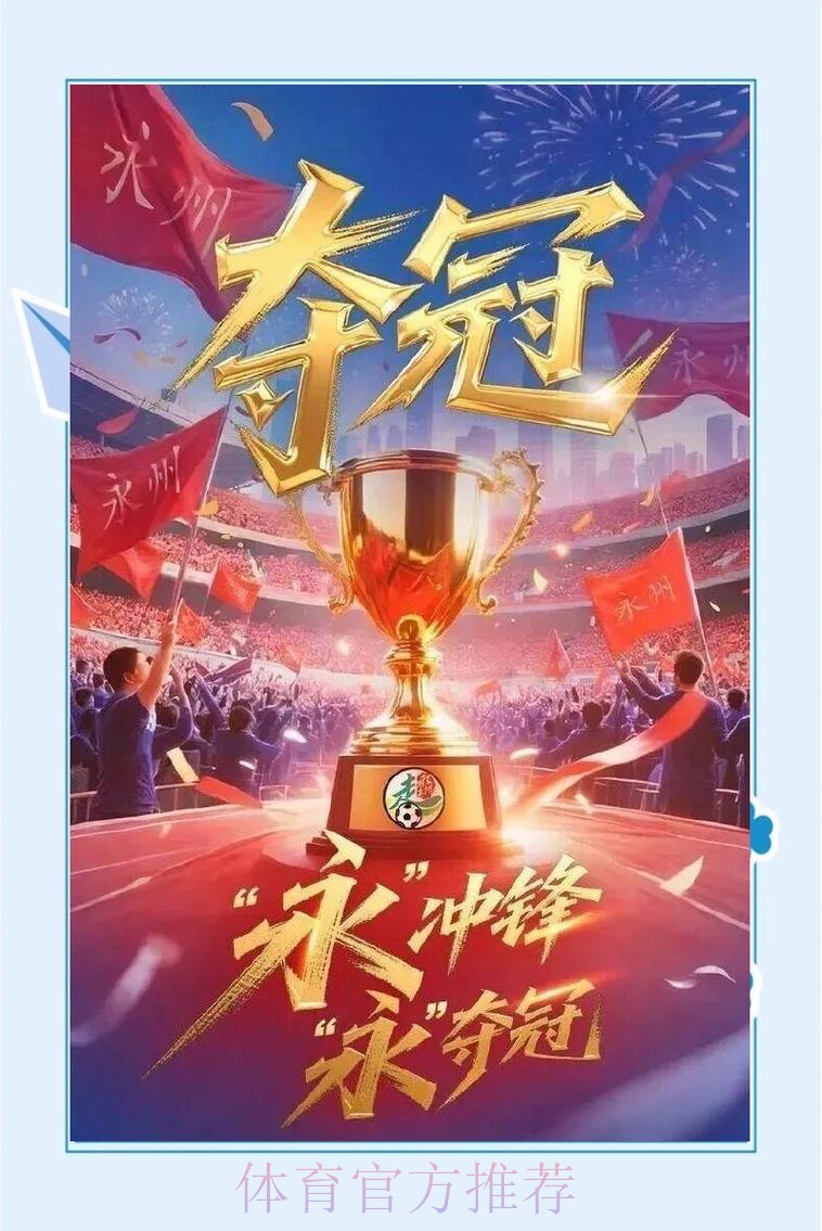 湘超冠军：永州的逆袭